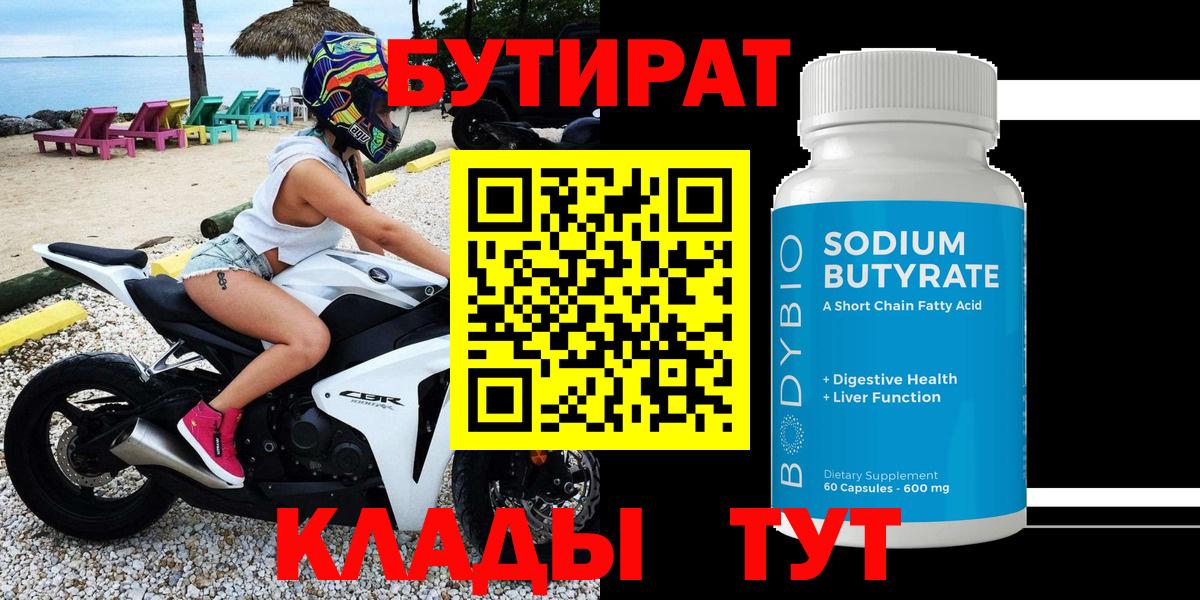 Дедовск  БУТИРАТ 99%  БУТИРАТ  Вход с VPN 